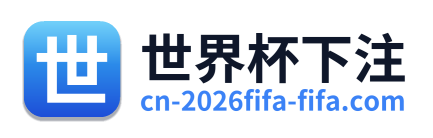 世界杯下注